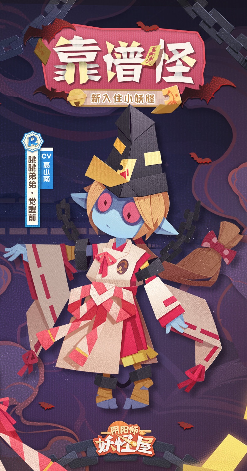 《阴阳师妖怪屋》全新小妖怪“跳跳弟弟”和“跳跳妹妹”4月14日登场