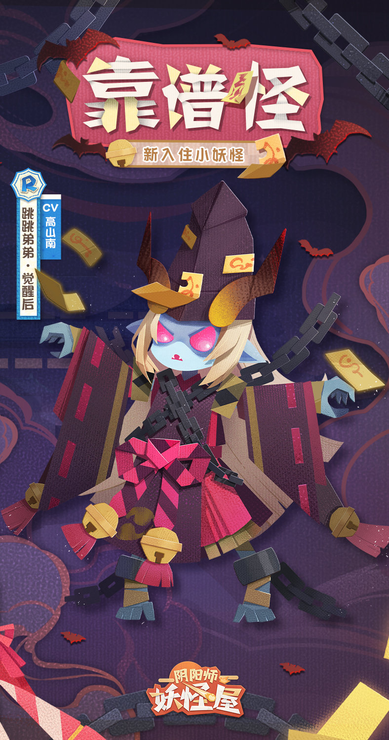 《阴阳师妖怪屋》全新小妖怪“跳跳弟弟”和“跳跳妹妹”4月14日登场