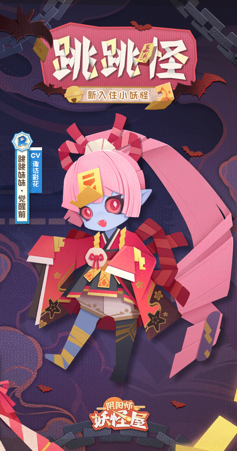 《阴阳师妖怪屋》全新小妖怪“跳跳弟弟”和“跳跳妹妹”4月14日登场