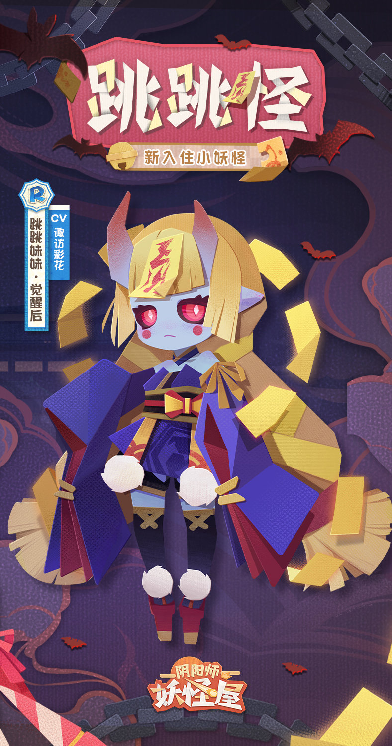 《阴阳师妖怪屋》全新小妖怪“跳跳弟弟”和“跳跳妹妹”4月14日登场