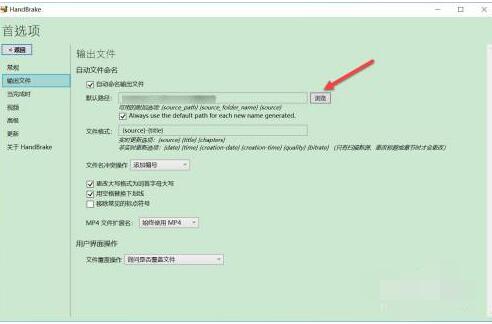 handbrake如何修改默认输出文件路径?handbrake修改默认输出文件路径方法