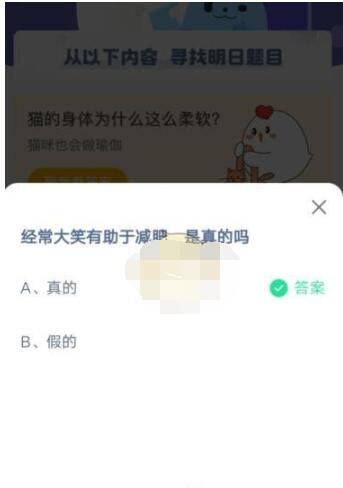 经常大笑有助于减肥，是真的吗?支付宝蚂蚁庄园4月17日答案