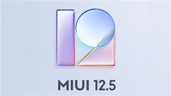 MIUI 12.5稳定版4月30日全量发布 首批支持5款机型