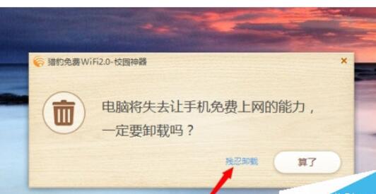 猎豹免费wifi如何卸载?猎豹免费wifi卸载方法