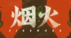 Steam开启Gamera Game特惠 《烟火》《戴森球计划》等参与优惠