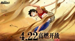 3D动作手游《航海王热血航线》4月22日高燃开战