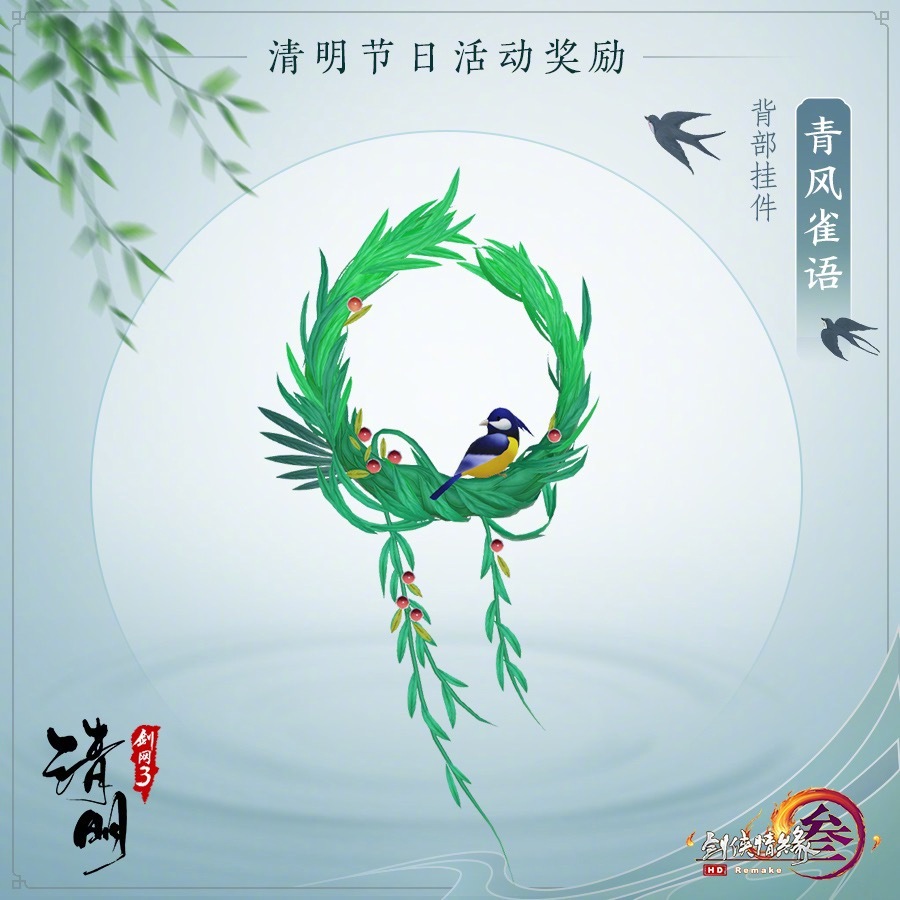 《剑网三》清明节活动现已开启 道具/奖励/家具等福利