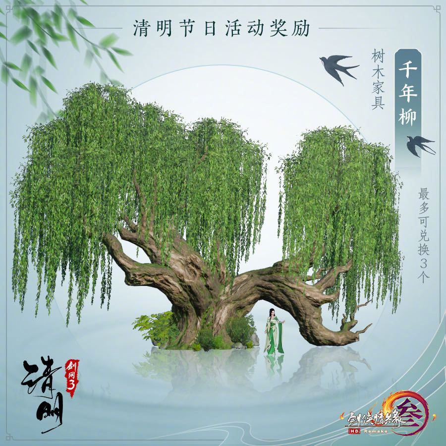 《剑网三》清明节活动现已开启 道具/奖励/家具等福利