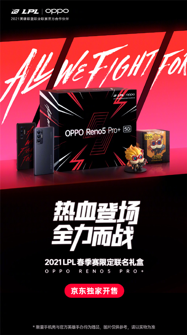 OPPO Reno5 Pro+ 2021 LPL春季赛限定联名礼盒：京东独家开售