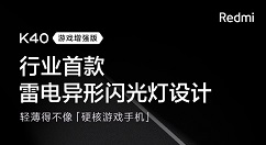 Redmi K40游戏增强版：将于4月27日直播发布