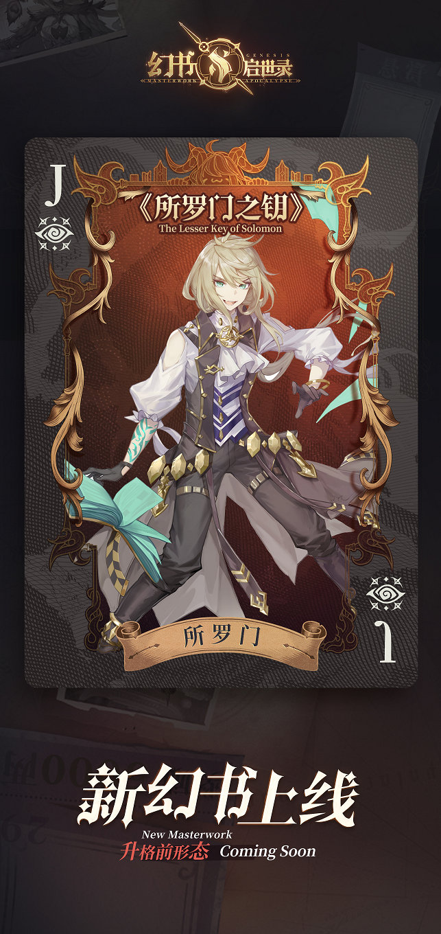 《幻书启示录》全新幻书“所罗门”即将上线