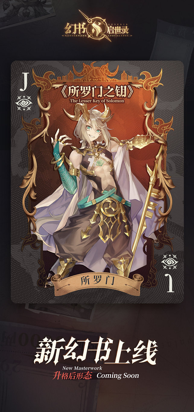 《幻书启示录》全新幻书“所罗门”即将上线