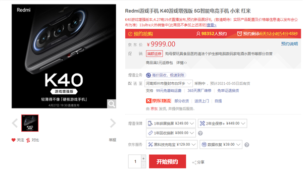 Redmi K40游戏增强版上线：搭载天玑1200旗舰处理器