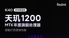 Redmi K40游戏增强版上线：搭载天玑1200旗舰处理器