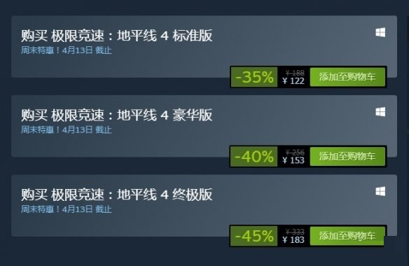 《极限竞速：地平线4》Steam和Win10首次限时促销