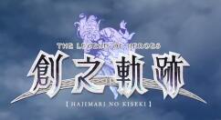 《英雄传说 创之轨迹》中文版8月26日登陆Switch和Steam