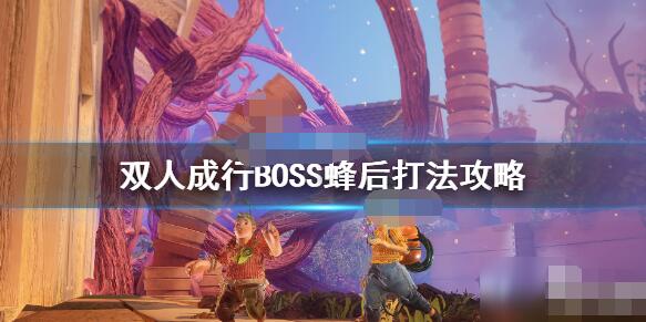 双人成行蜂后boss速通攻略 双人成行蜂后boss怎么打？