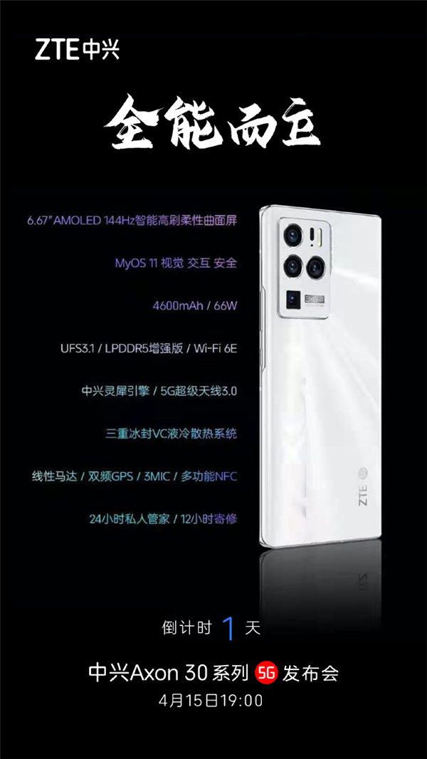 “全能而立”中兴Axon 30系列5G：明日发布