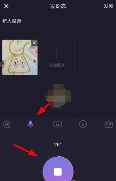 微光怎么发语音动态?微光中发语音动态的方法