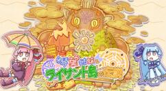 《琴叶姐妹与莱森特岛传说》上架Steam 姐妹对抗雨之恶魔