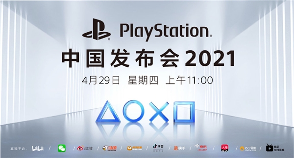 国行PS5终于要来了! 2021 PlayStation中国发布会：4月29日线上直播