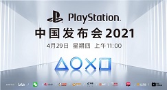 国行PS5终于要来了! 2021 PlayStation中国发布会：4月29日线上直播