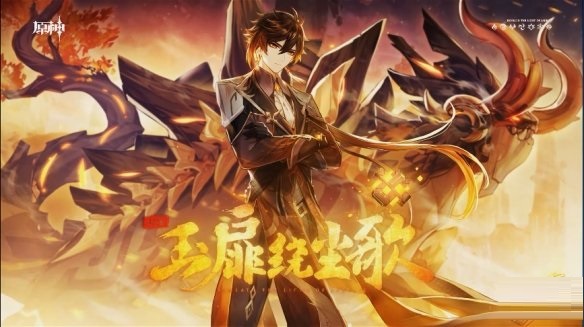 《原神》1.5版“玉扉绕尘歌”即将发布 优菈烟绯登场 新系统“尘歌壶”上线
