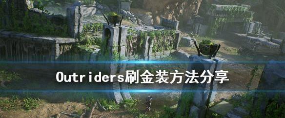 先驱者outriders怎么刷金装？Outriders刷金装方法介绍