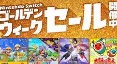 任天堂Switch黄金周促销活动正式开启 折扣20%起