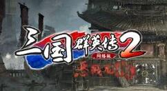 网络版《三国群英传2》“宛城之战” 新副本内容一览