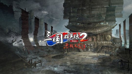 网络版《三国群英传2》“宛城之战” 新副本内容一览
