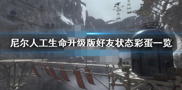 尼尔人工生命升级版好友状态彩蛋一览 尼尔伪装者升级版好友状态彩蛋有哪些？