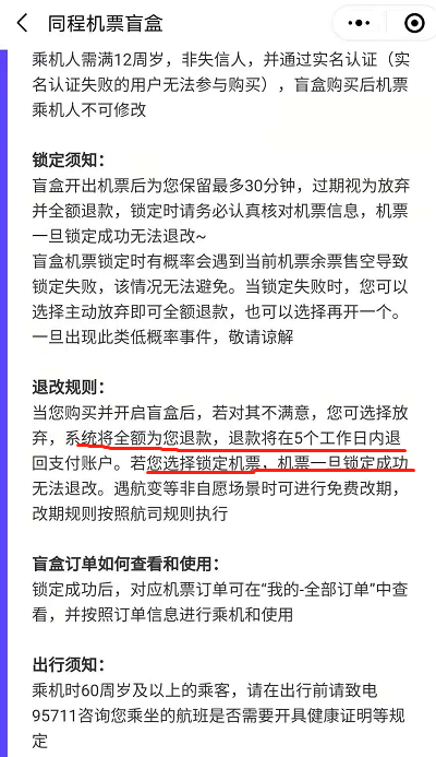 同程旅行机票盲盒可以退吗?同程旅行退机票盲盒的方法