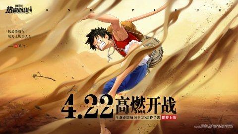 3D动作手游《航海王热血航线》4月22日高燃开战