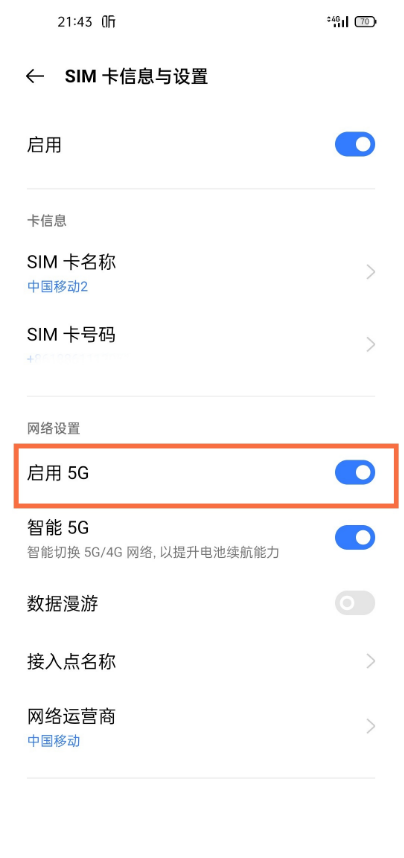 真我gtneo如何启用5g?真我gtneo5G网络设置步骤