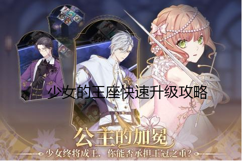 少女的王座怎么给角色升级?少女的王座快速升级方法