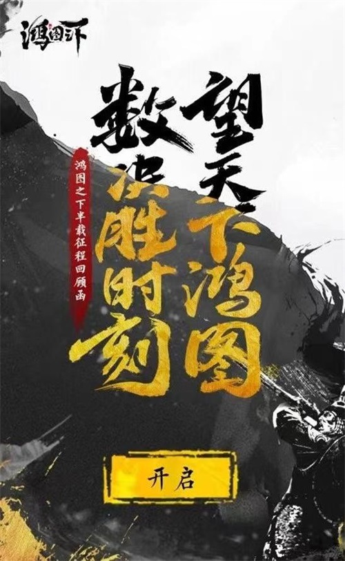 《鸿图之下》正式启动不删档半周年庆 庆典福利活动进行中