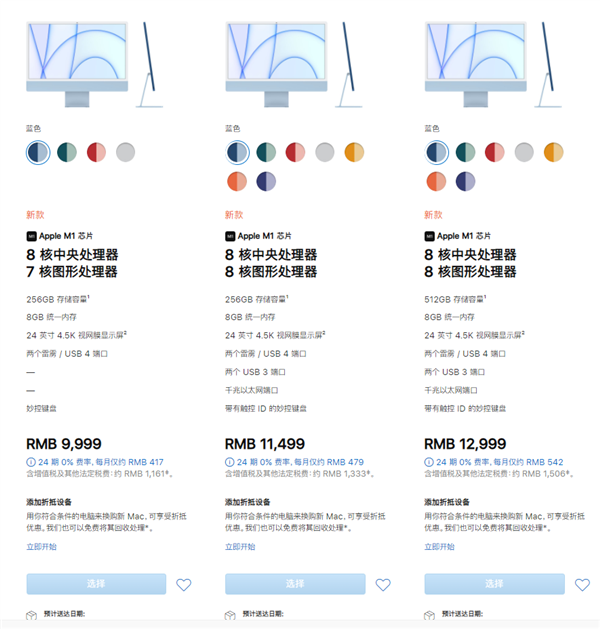 苹果公布新系列iMac国行价格：8GB+512GB售价12999元