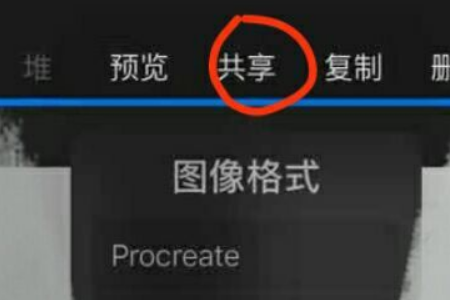 procreate怎么保存到相册?procreate保存到相册的方法