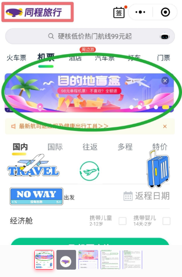 同程旅行盲盒机票怎么购买 机票盲盒目的地一般是哪