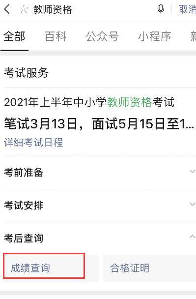 微信如何查询2021教师资格考试成绩?2021教师资格考试成绩微信查询方法