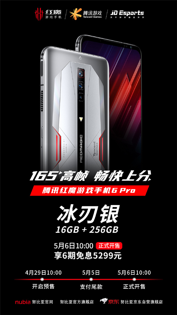 腾讯红魔6 Pro冰刃银16GB+256GB版本：售价5299元
