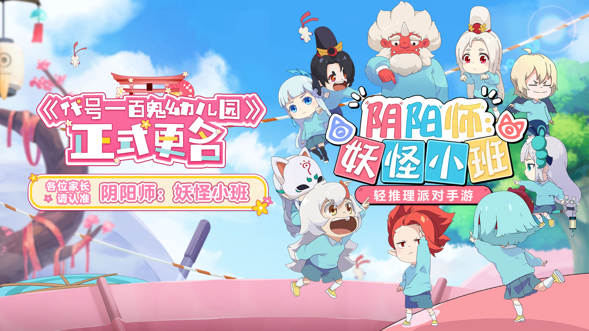 阴阳师系列新游《阴阳师：妖怪小班》开启全渠道预约