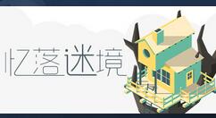 Steam特别好评游戏《忆落谜境》特价促销 仅售7元