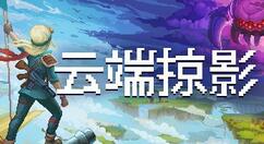飞行朋克动作射击《云端掠影》6月11日登陆Steam 支持简中