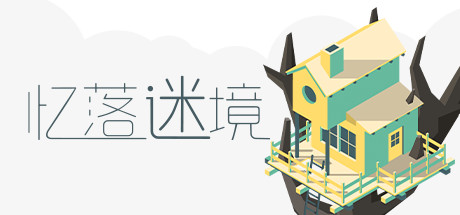 Steam特别好评游戏《忆落谜境》特价促销 仅售7元