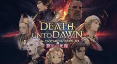 《最终幻想14》5.5版《黎明的死斗 Part2》5月25日上线