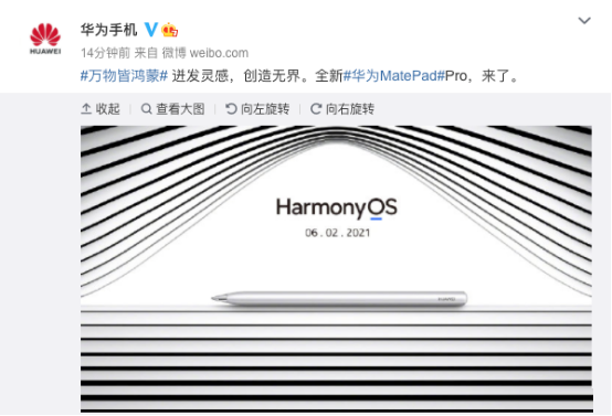 华为新款 MatePad Pro将于6月2日发布 搭载 HarmonyOS