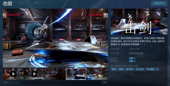 国产2D格斗独立游戏《击剑》Steam抢先体验 售价35元