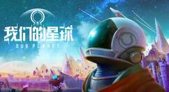 《我们的星球》已开启全平台预约 探索未知星球寻找宜居家园